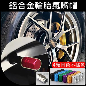 【捷華】鋁合金輪胎氣嘴帽-4顆同色不挑色 輪胎氣嘴 氣嘴蓋 鋁合金氣嘴蓋 風嘴頭 金屬氣嘴