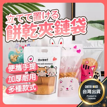 【今天買明天到】餅乾夾鏈袋 過年送禮 手提自立袋 餅乾包裝袋 密封袋 糖果袋 餅乾袋 牛軋糖 雪Q餅 包裝夾鏈袋 包裝袋