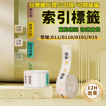 標籤紙 精臣D101/D11/D110/D11H 索引標籤紙 記事本書帖 筆記目錄分類 書本便利貼 雙面便簽 防水書籤