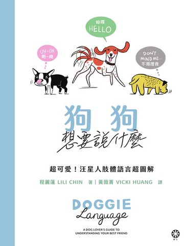 【電子書】狗狗想要說什麼─超可愛!汪星人肢體語言超圖解