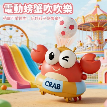 台灣現貨🚚 電動螃蟹玩具 吹球玩具 兒童玩具 電動玩具 感統玩具 益智玩具 幼兒玩具 親子玩具