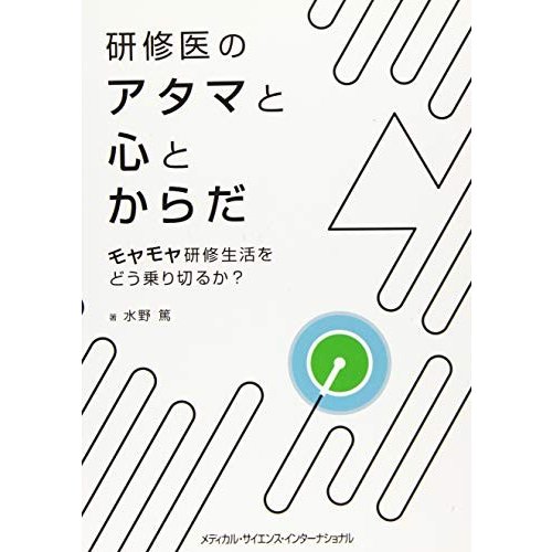 研修医のアタマと心とからだ (モヤモヤ研修生活をどう乗り切るか?)