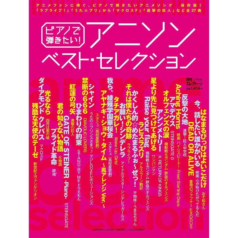 ピアノで弾きたい アニソン ベスト・セレクション (月刊エレクトーン 2016年3月号別冊)