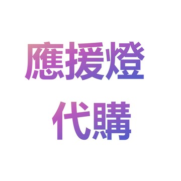 代購專用~~~~~~