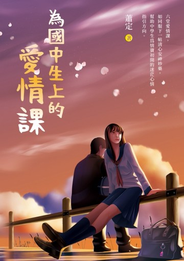 為國中生上的愛情課[二手書_良好]