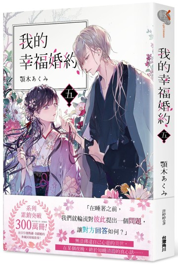 我的幸福婚約 五