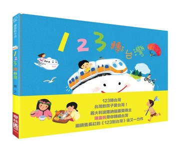 123轉台灣[二手書_良好]