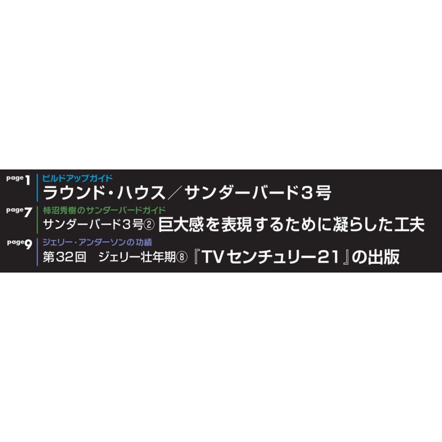 週刊サンダーバード秘密基地　第33号