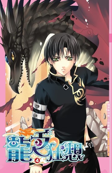 【電子書】龍之狂想04分別上路