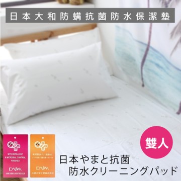 UP101 日本大和防螨抗菌防水保潔墊雙人(EO-042)