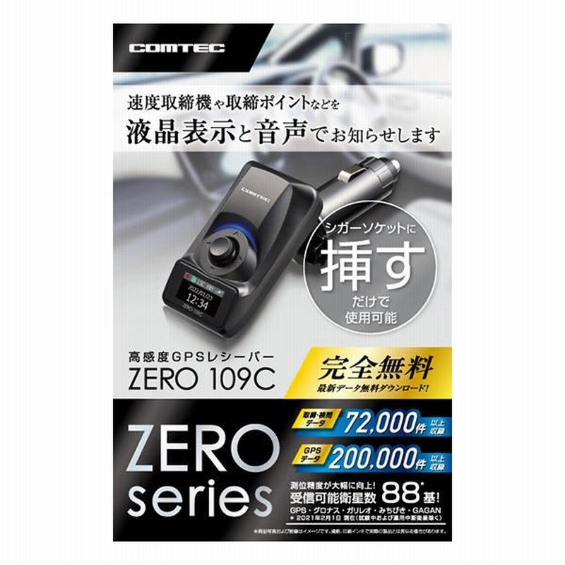 コムテック ZERO109C - レーダー探知機