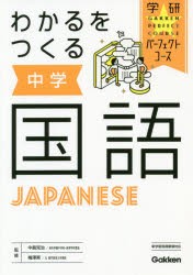 わかるをつくる中学国語 [本]