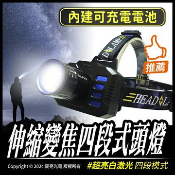 伸縮變焦四段式頭燈｜Type-C充電｜4段模式｜內建充電電池｜可伸縮變焦