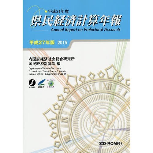 県民経済計算年報 平成27年版 内閣府経済社会総合研究所国民経済計算部