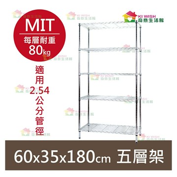 【耐重款｜鎖管式】鐵架 層架 五層架 60x35x180H 鞋架 展示架 置物架 收納架 鐵力士架 波浪架 鍍鉻架 書架