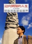 迎向開闊的人生[二手書_普通]