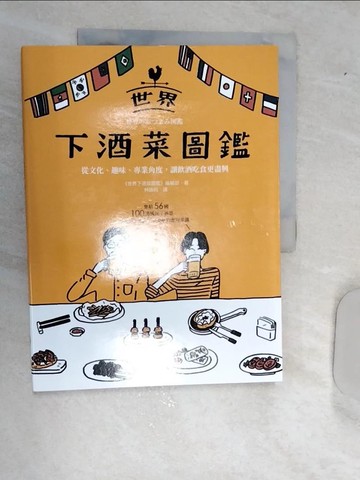 【書寶二手書T3／餐飲_R5H】世界下酒菜圖鑑：從文化、趣味、專業角度，讓飲酒吃食更盡興_《世界下酒菜圖鑑》編輯部, 林詠純