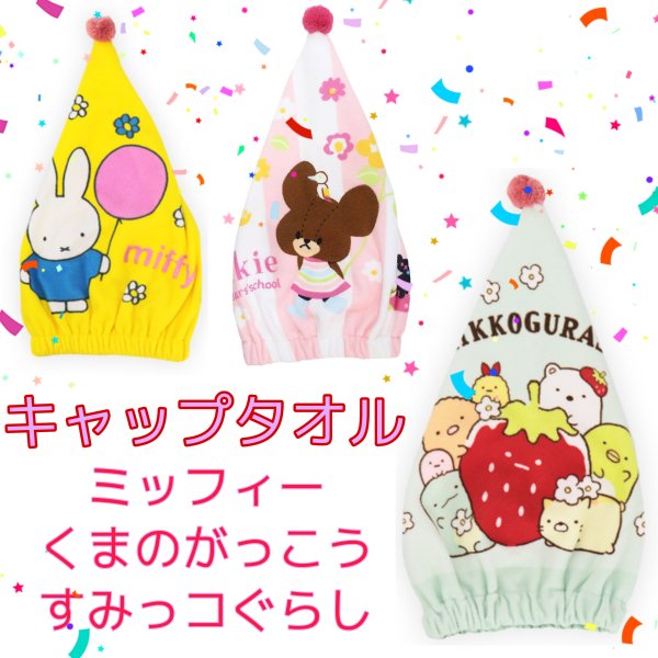 キャップタオル ミッフィー くまのがっこう すみっコぐらし 水泳 スイミング プール バスグッズ タオル タオルキャップ マイクロファーバー 通販 Lineポイント最大0 5 Get Lineショッピング