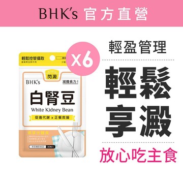 BHK’s 白腎豆 素食膠囊 (30粒/袋)6袋組 澱粉/飲食管理/外食族/聚餐 官方旗艦店