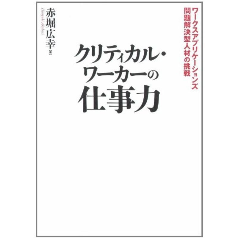 クリティカル・ワーカーの仕事力