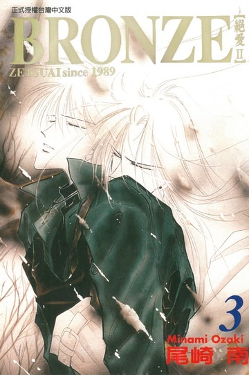【電子書】BRONＺE─絕愛II－ (3)