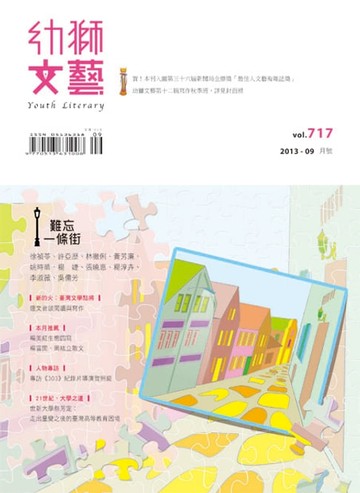 【電子書】幼獅文藝2013年09月號717期精選版