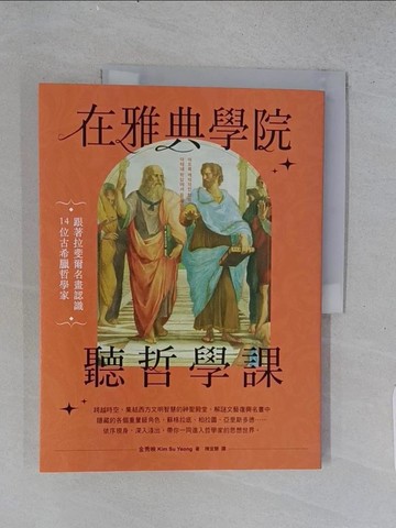 【書寶二手書T1／哲學_ABJ】在雅典學院聽哲學課：跟著拉斐爾名畫認識14位古希臘哲學家_金秀映, 陳宜慧