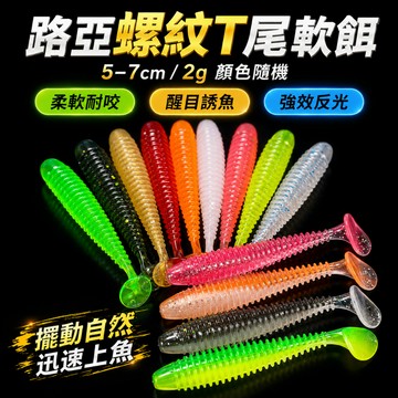 台灣熱銷🏍T尾軟餌蛆 2g/5-7cm 路亞假餌 微物路亞軟餌 T尾螺紋 路亞餌 假餌 魚餌 軟蟲 路亞 軟餌