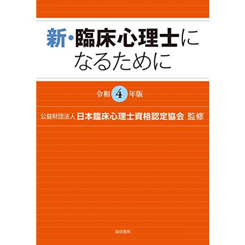 新・臨床心理士になるために 令和4年版