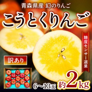 りんご 青森産 こうとくりんご 訳あり 2kg 6-13玉 送料無料 蜜入り 蜜たっぷり ご家庭用 不揃い 訳ありりんご 糖度センサー選果 常温便