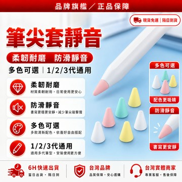 隔日達🥇全網獨家定制 Apple Pencil 筆尖套🥇1/2代 Pro通用 防滑靜音 適用筆尖 筆頭 筆套 矽膠保護套
