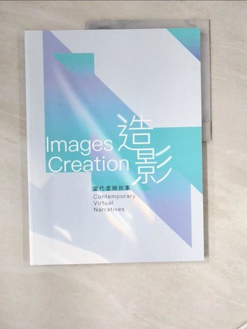 【書寶二手書T6／藝術_SIY】造影：當代虛擬敘事_蔡昭儀