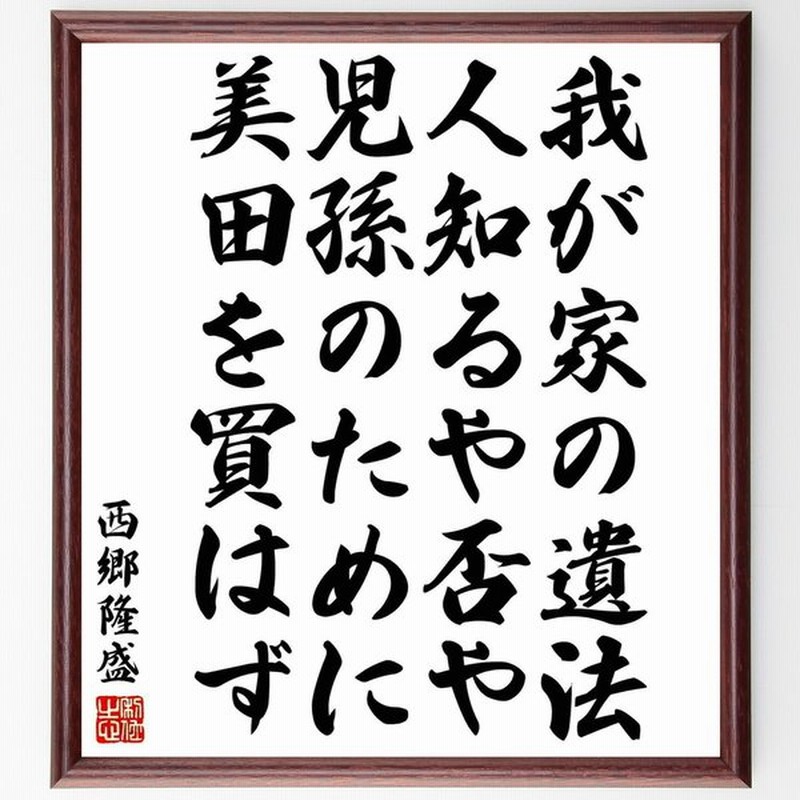 西郷隆盛の名言 我が家の遺法 人知るや否や 児孫のために美田を買はず 額付き書道色紙 受注後直筆 通販 Lineポイント最大0 5 Get Lineショッピング