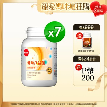 葡萄王 健常八益菌益生菌膠囊 80粒 x7