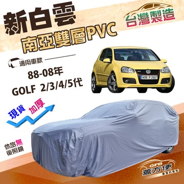【蓋方便】新白雲（中五門）台灣製南亞長效抗UV防水車罩《福斯》GOLF 二代三代四代五代 88-08年