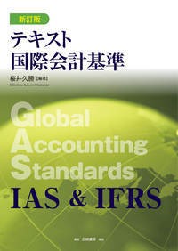  桜井久勝   テキスト国際会計基準 送料無料