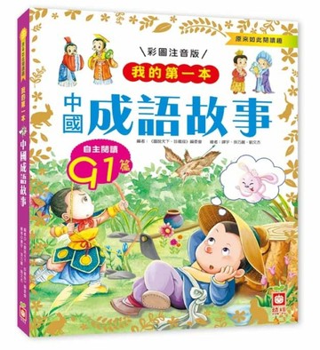 我的第一本：中國成語故事【注音版】[二手書_良好]