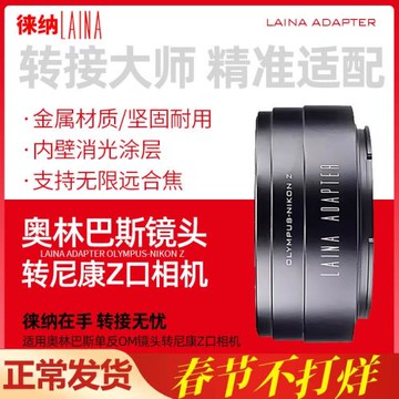 徠納OM轉尼康Z轉接環適用奧林巴斯鏡頭轉ZF ZFC Z8 Z9微單相機