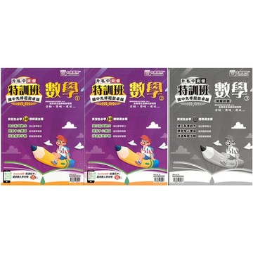 「名師學院」升私中-先修特訓班_數學(套書)🧑‍🏫亂GO天堂