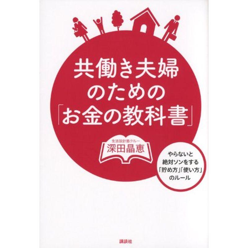 共働き夫婦のための お金の教科書 やらないと絶対ソンをする 貯め方 使い方 のルール