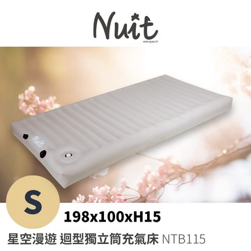 【 努特NUIT】 NTB115 星空漫遊 迴型獨立筒充氣床 S 迴型拉帶充氣床墊獨立筒床墊