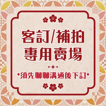 客訂/補拍專用賣場 特殊客製化需求