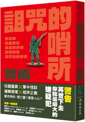 詛咒的哨所[二手書_近全新]