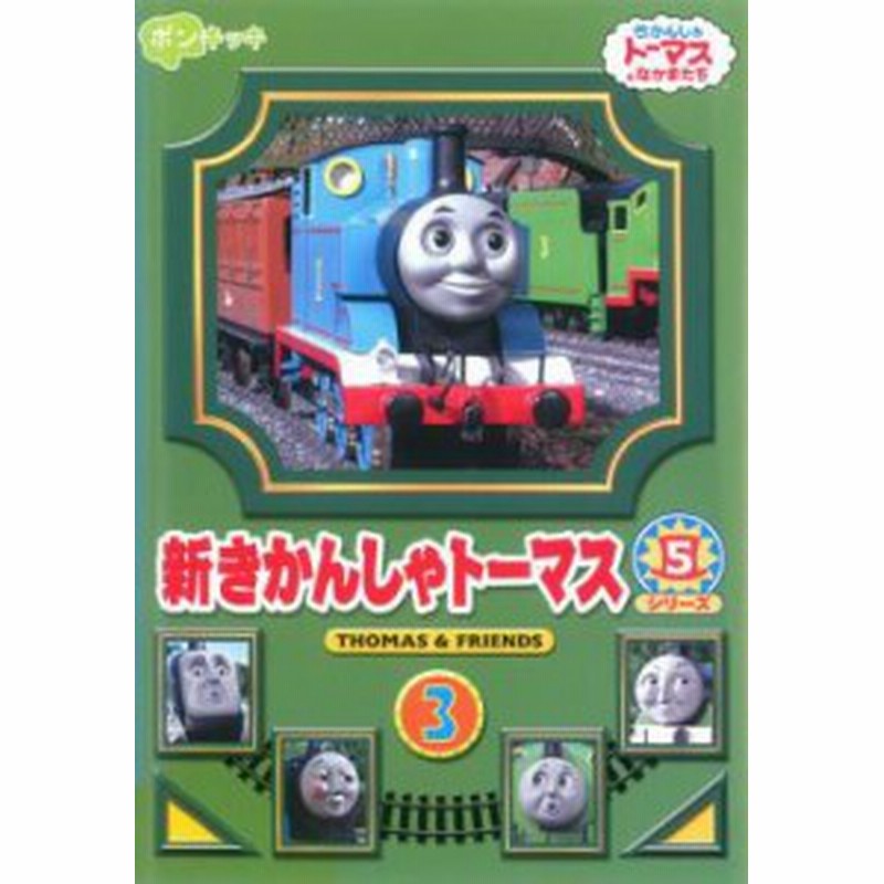 Cs 新きかんしゃトーマス シリーズ5 Vol 3 中古dvd レンタル落ち 通販 Lineポイント最大1 0 Get Lineショッピング