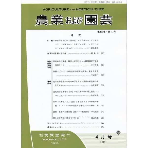 農業および園芸　2017年4月1日発売　第92巻 第4号