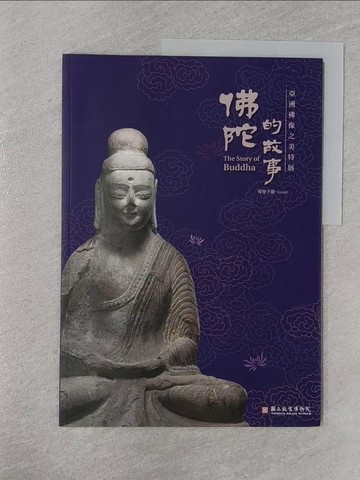 【書寶二手書T1／藝術_Z7A】佛陀的故事：亞洲佛教之美特展導覽手冊_朱仕甄
