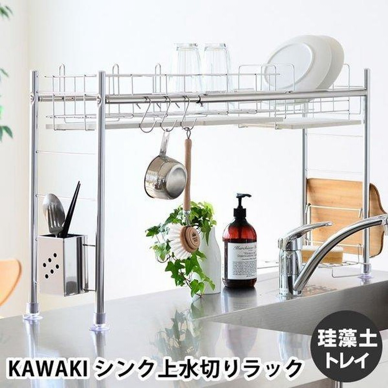 水切りラック 燕三条 水切り KAWAKI シンク上 シンク渡し 水切り