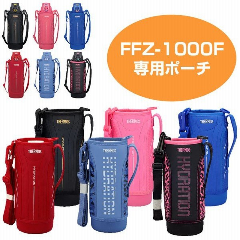 在庫限り・入荷なし ハンディーポーチ 水筒 カバー サーモス(thermos) FFZ-1000F専用 1リットル専用 ストラップ付き （ ボト  通販 LINEポイント最大0.5%GET | LINEショッピング