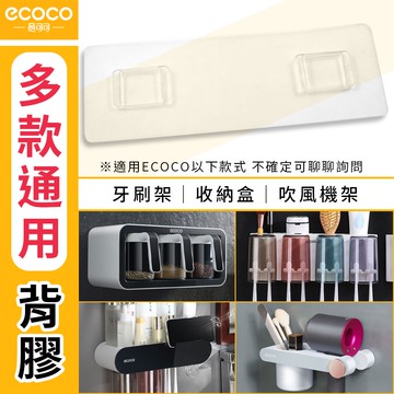 蘋果樂生活 ecoco｜背膠 編號09 背膠壁掛式 適用 吹風機架 大款 牙刷架 白色四杯 吸磁二杯 調味料盒 意可可