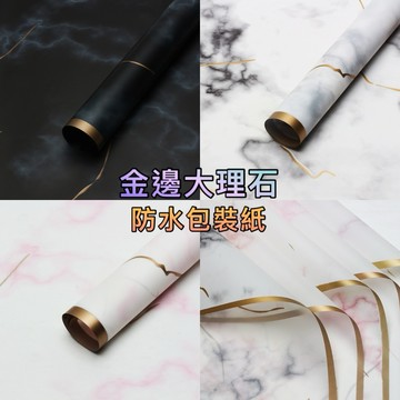 現貨🔺大理石紋｜防水包裝紙｜韓式 6絲 大理石 防水包裝紙 鮮花 花店 禮品包裝紙 diy材料 乾燥花包裝 花束